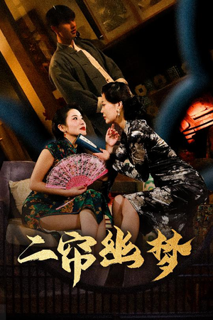 二帘幽梦（70集）塞纳牧首部短剧精彩上播