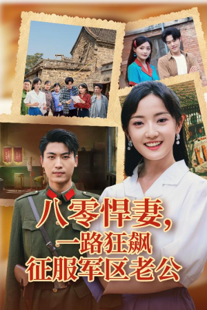 八零悍妻一路狂飙征服军区老公（50集）好看又上头短剧