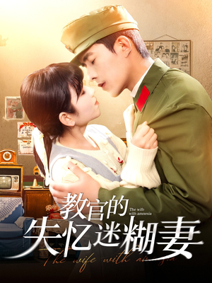 教官的失忆迷糊妻（133集）短剧也太好看了