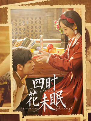 四时花未眠（87集）终于可以免费看短剧了