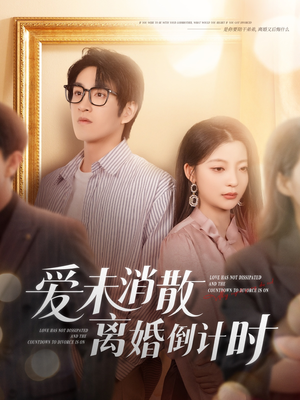 爱未消散离婚倒计时（80集）百度网盘在线看短剧