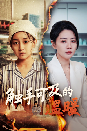 触手可及的温暖（48集）全集短剧在线观看免费