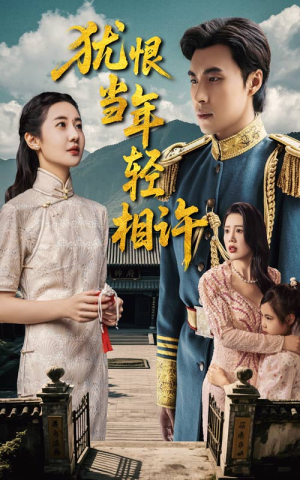 犹恨当年轻相许（59集）全集短剧我都看完了