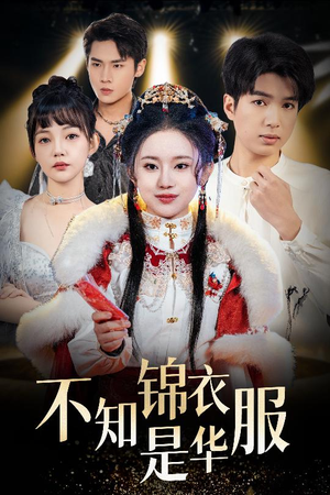 恰似春间百花闻（40集）短剧抢先看精彩无限量