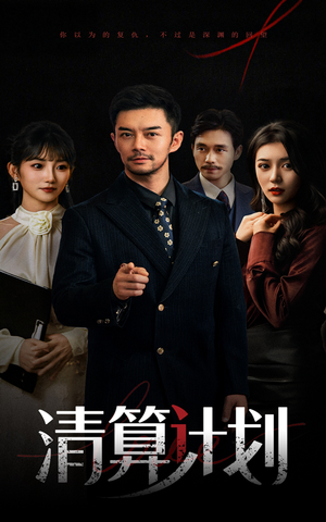 清算计划（46集）好看上头的短剧又来了