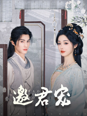 邀君宠（93集）超好看短剧追不停
