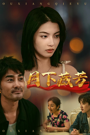 月下藏芳（62集）红果短剧大结局抢先看