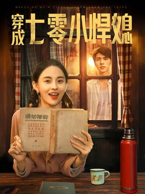 穿成七零小悍媳（75集）一口气看完了整部短剧