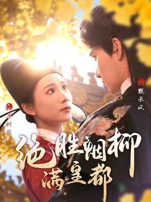 绝胜烟柳满皇都（60集）一口气看到短剧大结局