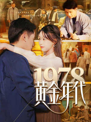 1978黄金年代（84集）短剧全集抢先看