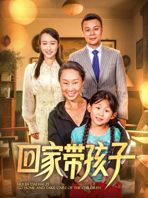 回家带孩子（25集）免费短剧观看爽翻天