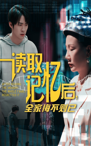 读取记忆后全家悔不则已（63集）全网最火催泪短剧