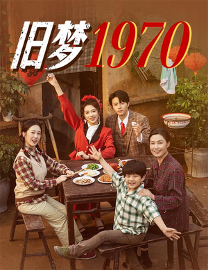 旧梦1970（60集）短剧分享关注我一起追剧