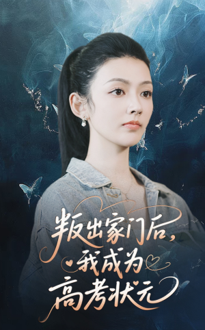 叛出家门后我成为高考状元（64集）在哪个平台能看短剧