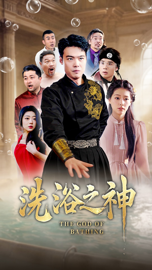 洗浴之神（50集）短剧点击左下角看全集