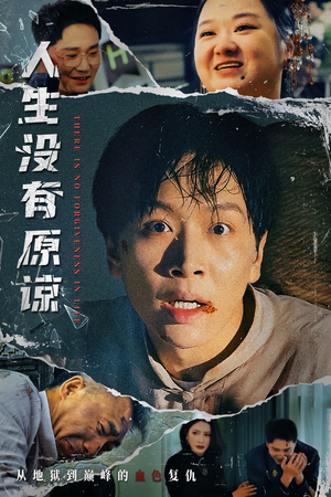 人生没有原谅（80集）短剧大结局完整版免费看