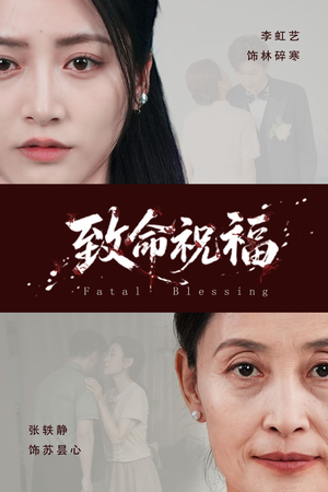 致命祝福（43集）短剧完整版免费