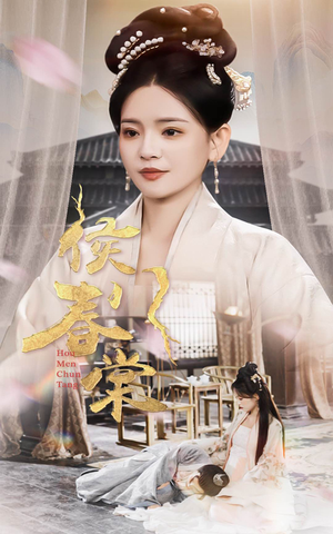 侯门春棠（50集）火爆热门短剧抢先看