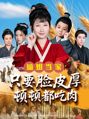 嫡姐当家只要脸皮厚顿顿都吃肉（89集）最热门短剧来了