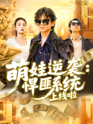 萌娃逆袭悍匪系统上线啦（120集）看完还想看的精彩短剧