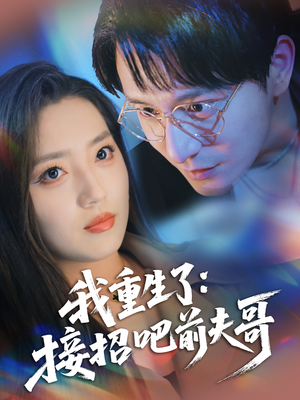 我重生了:接招吧前夫哥(62集) 我重生了:接招吧前夫哥(62集)热门情感家庭短剧