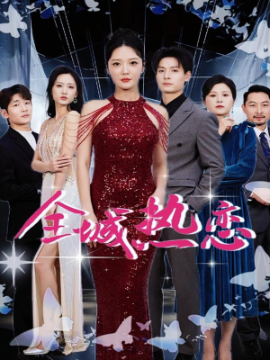 全城热恋（70集）全集免费观看的短剧资源整合