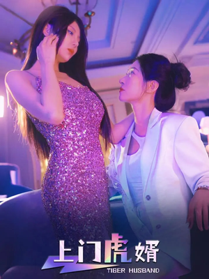 上门虎婿（96集）无广告畅享短剧视觉盛宴