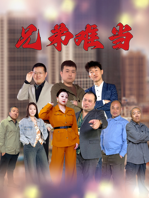 兄弟难当（25集）都市短剧推荐免费观看