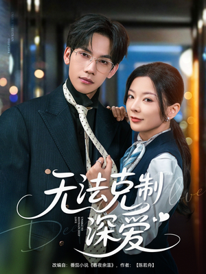 无法克制深爱（87集）免费观看完整版短剧