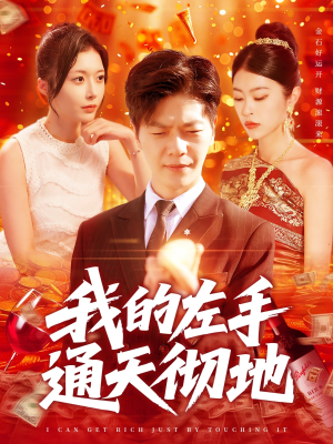 我的左手通天彻地（119集）百看不厌的精彩短剧分享