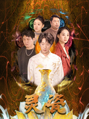 灵瓷（30集）短剧完整版免费观看