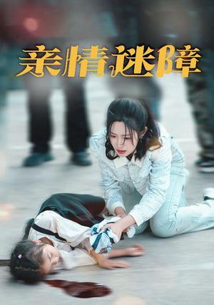 亲情迷障（50集）一部短剧追的停不下来