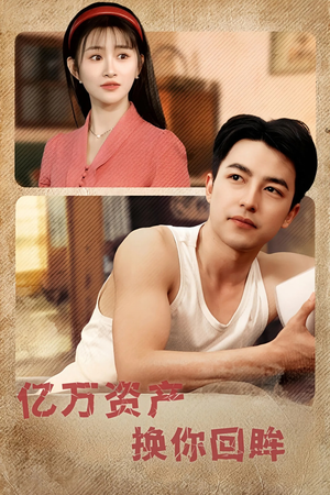 亿万资产换你回眸（91集）排行榜前十短剧免费看
