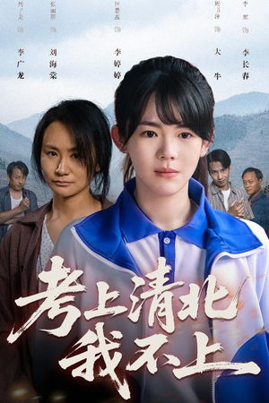 考上清北我不上（45集）在哪个平台可以看短剧