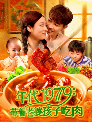 年代1979带着老婆孩子吃肉（104集）短剧更新抢先看