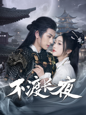 不渡长夜（30集）番茄短剧免费看