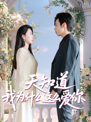 天知道我为什么这么爱你（32集）爆火短剧抢先看