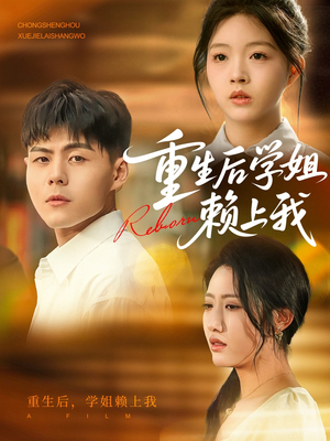 重生后学姐赖上我（88集）短剧完整版免费