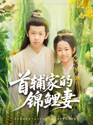 首辅家的锦鲤妻（82集）关注我每天分享热门短剧