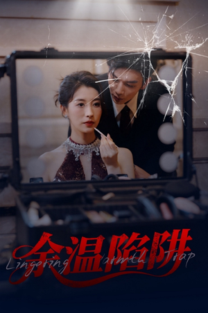 余温陷阱（60集）短剧大结局全集解锁