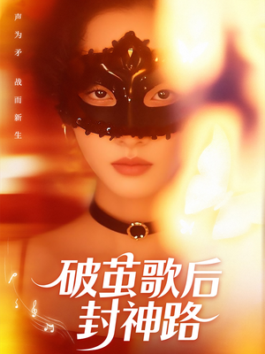 破茧歌后封神路（52集）短剧解说推荐好剧