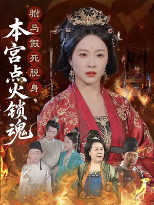 驸马假死脱身本宫点火锁魂（43集）热门短剧推荐。
