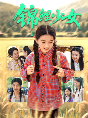 锦鲤少女（72集）一毛不花看完了整部短剧