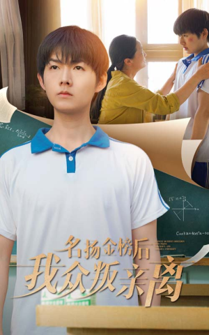名扬金榜后我众叛亲离（56集）短剧大结局完美收官