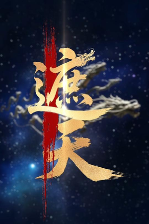 新版：遮天（60集）短剧抢先看全集