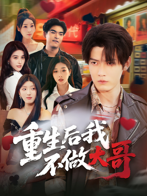 重生后我不做大哥（79集）最新短剧抢先看