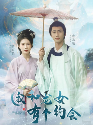 我和龙女有个约会（30集）短剧全集高清无码版