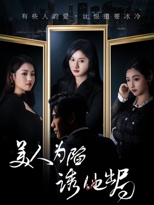 美人为陷诱他出局（75集）精彩短剧免费看