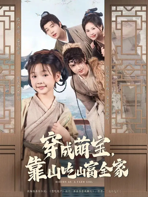 穿成萌宝靠山吃山富全家（81集）短剧让她替我爱你精彩后续