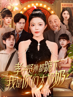 孝子贤孙都跪下我是你们太奶奶（104集）短剧更新时间一览表